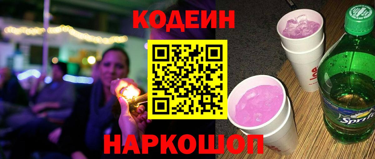 Codein Purple Drank  Вход с VPN  Codein напиток Lean (лин)  Мытищи 
